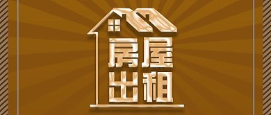 房屋租赁广告图片制作指南 高效设计出租模板技巧