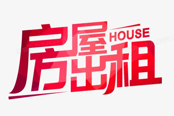 房屋出租与出卖 智慧选择的双赢之路